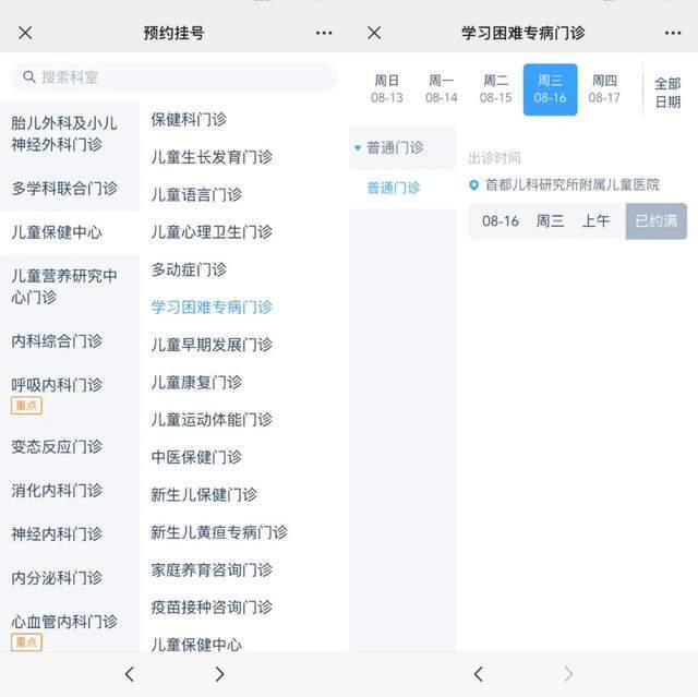 首都兒科研究所附屬兒童醫(yī)院“學(xué)習(xí)困難”專病門診顯示下周三(16日)號(hào)源已約滿。