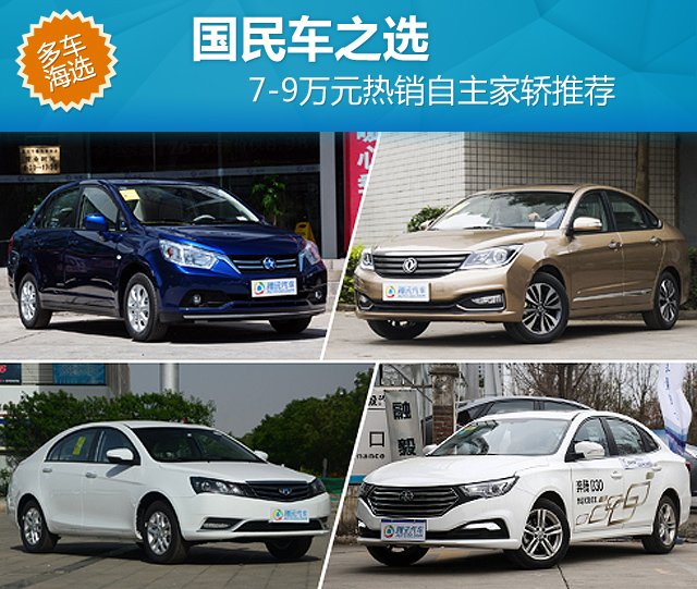 7-9萬元熱銷自主家轎推薦 國(guó)民車之選