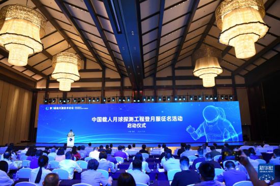 這是9月28日拍攝的中國載人月球探測工程登月服征名活動啟動儀式現(xiàn)場。新華社記者 王全超 攝