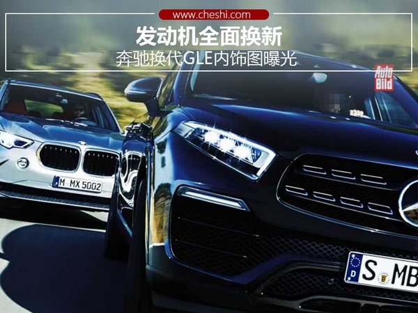 奔馳換代GLE內(nèi)飾圖曝光 發(fā)動機(jī)全面換新-圖1
