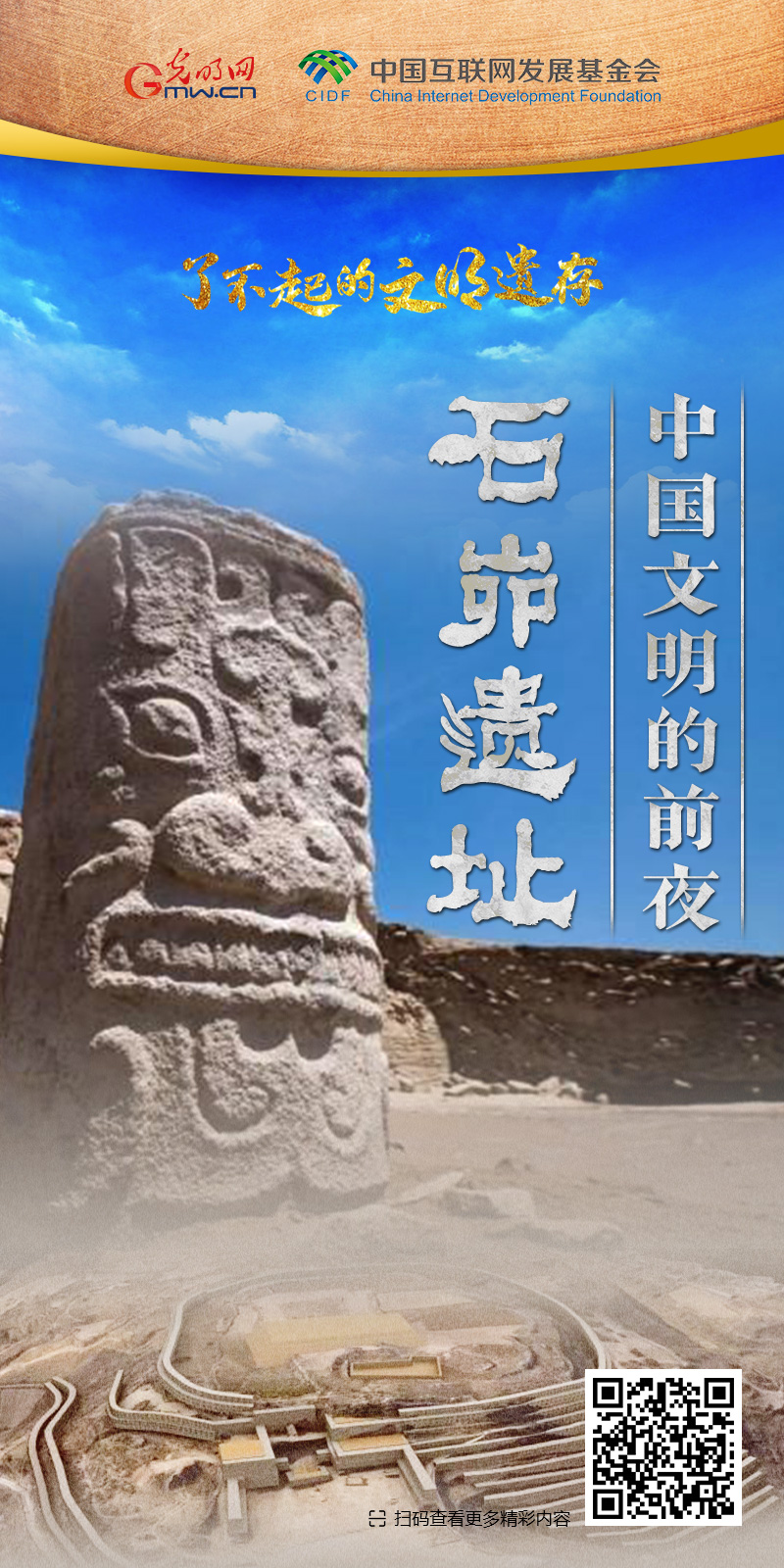 【何以中國】了不起的文明遺存丨國風(fēng)動畫：中國文明的前夜——石峁遺址