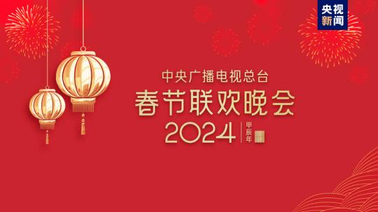 春晚等著你!中央廣播電視總臺《2024年春節(jié)聯(lián)歡晚會》完成首次彩排